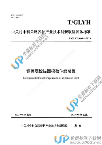 T/GLYH 001-2023 免费下载