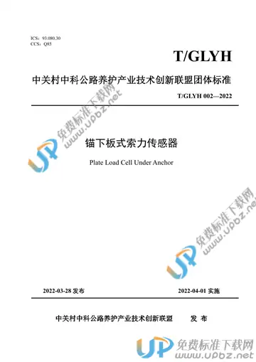 T/GLYH 002-2022 免费下载