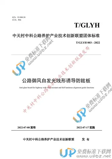 T/GLYH 003-2022 免费下载