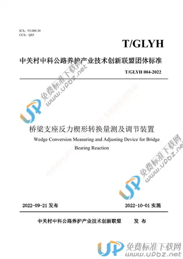 T/GLYH 004-2022 免费下载