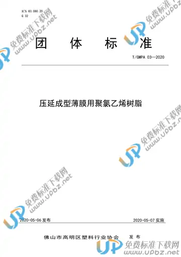 T/GMPA 03-2020 免费下载