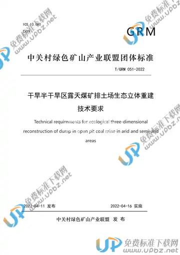 T/GRM 051-2022 免费下载