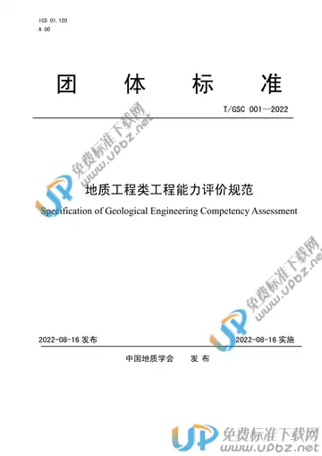 T/GSC 001-2022 免费下载