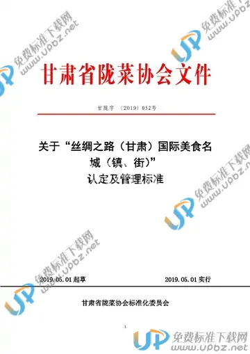 T/GSLCA 052号-2019 免费下载