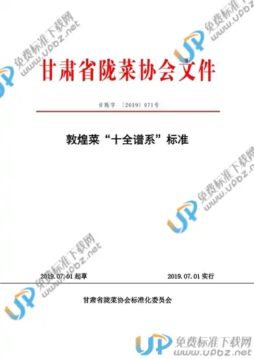 T/GSLCA 071号-2019 免费下载