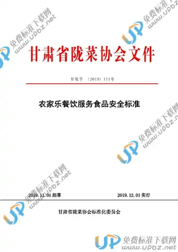 T/GSLCA 111号-2019 免费下载