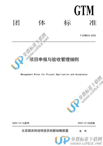 T/GTM 024-2022 免费下载