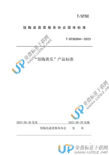 T/GTSC 004-2023 免费下载