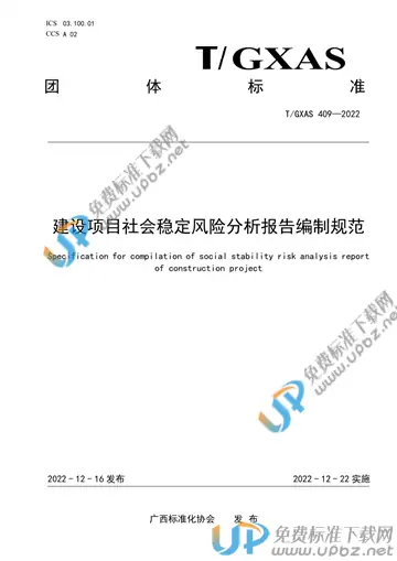 T/GXAS 409-2022 免费下载