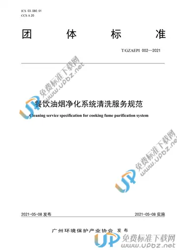 T/GZAEPI 002-2021 免费下载