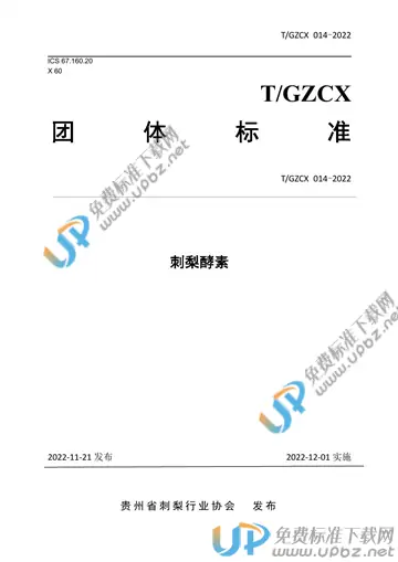 T/GZCX 014-2022 免费下载