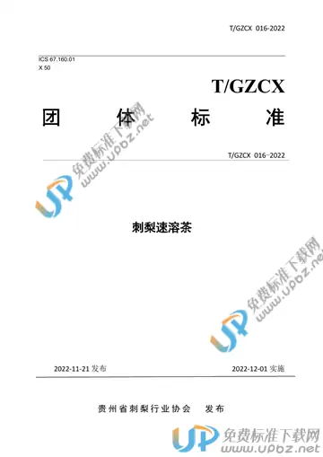 T/GZCX 016-2022 免费下载