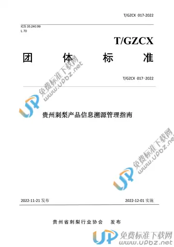 T/GZCX 017-2022 免费下载