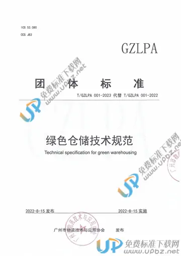 T/GZLPA 001-2023 免费下载