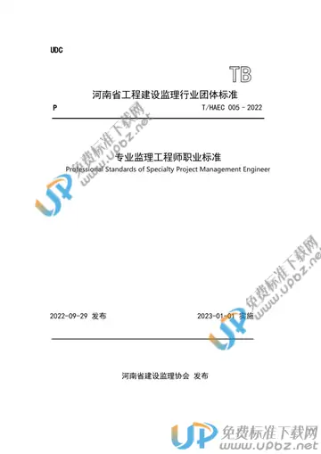 T/HAEC 005-2022 免费下载