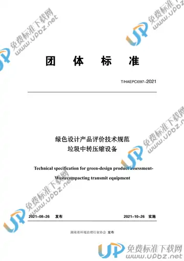 T/HAEPCI 097-2021 免费下载