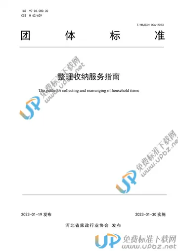 T/HBJZXH 006-2023 免费下载