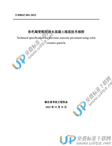 T/HBSZ 001-2022 免费下载