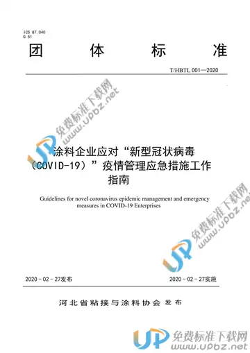 T/HBTL 001-2020 免费下载