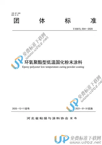 T/HBTL 004-2020 免费下载