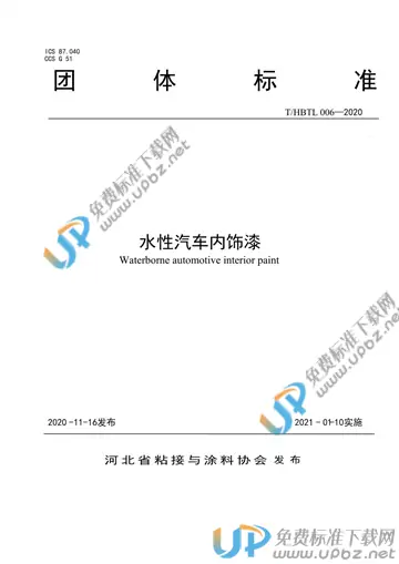 T/HBTL 006-2020 免费下载