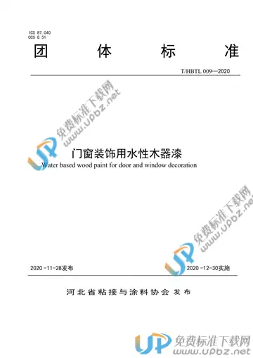 T/HBTL 009-2020 免费下载