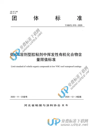 T/HBTL 015-2020 免费下载