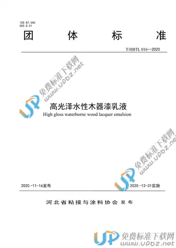 T/HBTL 016-2020 免费下载