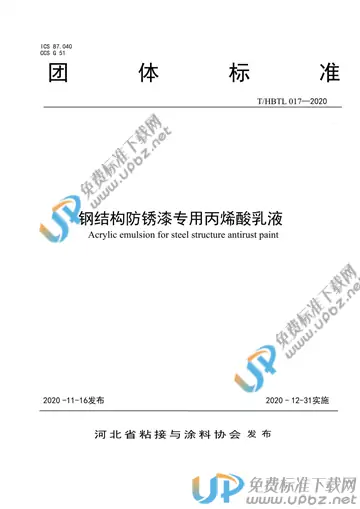 T/HBTL 017-2020 免费下载