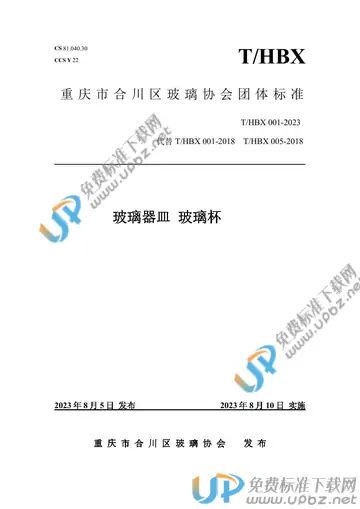 T/HBX 001-2023 免费下载