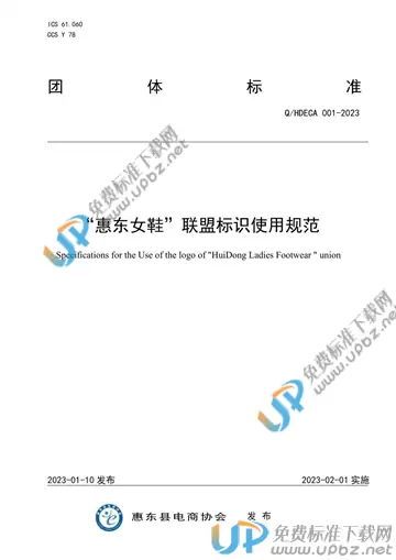 T/HDECA 001-2023 免费下载