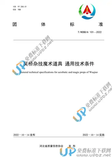 T/HEBQIA 101-2022 免费下载