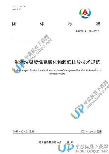 T/HEBQIA 127-2022 免费下载