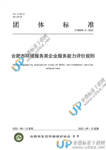 T/HEEPA 2-2022 免费下载