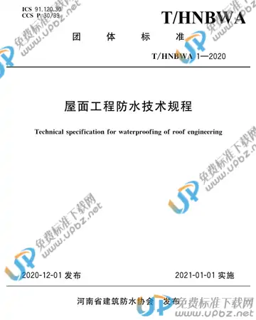 T/HNBWA 1-2020 免费下载