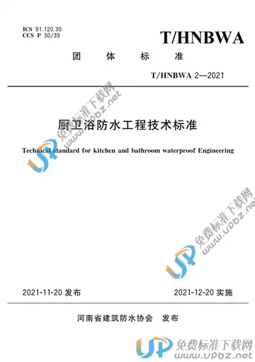 T/HNBWA 2-2021 免费下载