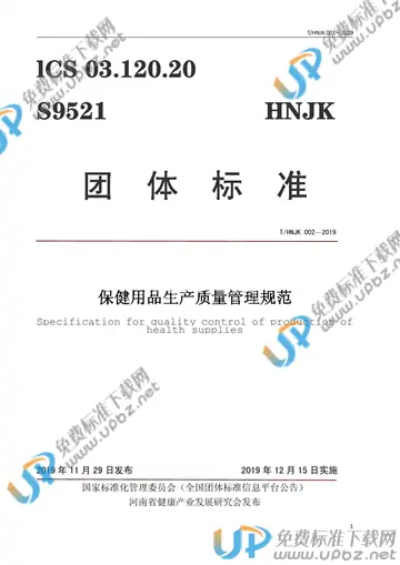 T/HNJK 002-2019 免费下载