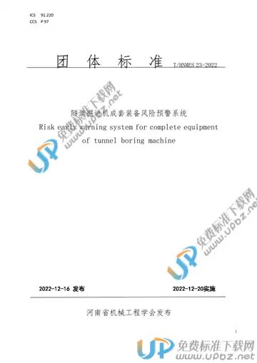 T/HNMES 23-2022 免费下载