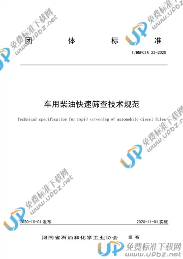 T/HNPCIA 22-2020 免费下载