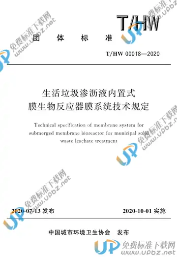 T/HW 00018-2020 免费下载