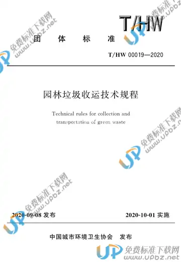 T/HW 00019-2020 免费下载