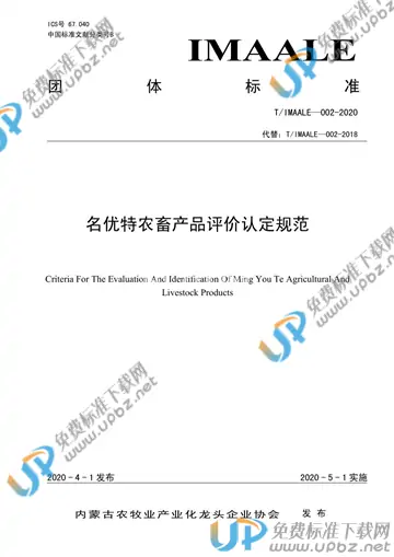 T/IMAALE 002-2020 免费下载