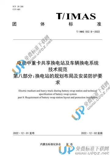T/IMAS 052.8-2022 免费下载