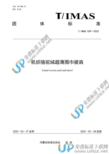 T/IMAS 059-2023 免费下载