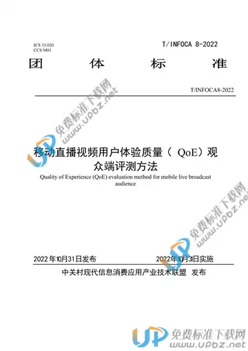 T/INFOCA 8-2022 免费下载