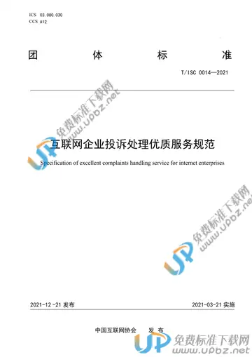 T/ISC 0014-2021 免费下载