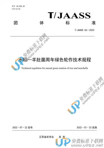 T/JAASS 56-2022 免费下载