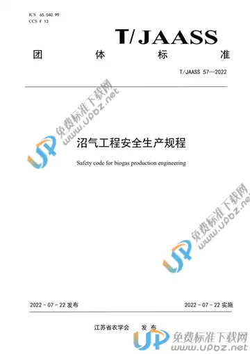 T/JAASS 57-2022 免费下载