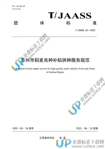 T/JAASS 62-2022 免费下载