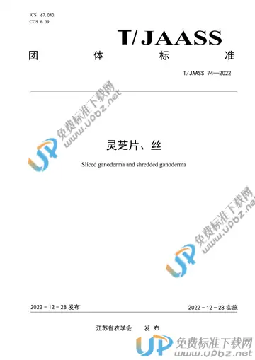 T/JAASS 74-2022 免费下载